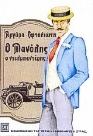 Ο Μανόλης ο Ντελμπεντέρης