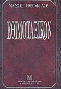 Εθιμοταξικόν