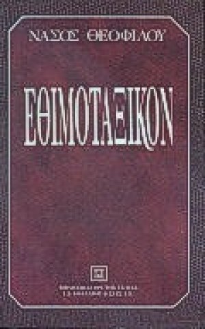 Εθιμοταξικόν