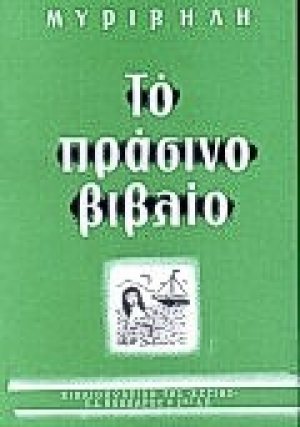 Το πράσινο βιβλίο