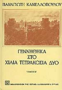 Γεννήθηκα στο χίλια τετρακόσια δύο (Β' Τόμος)