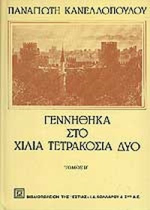 Γεννήθηκα στο χίλια τετρακόσια δύο (Β' Τόμος)