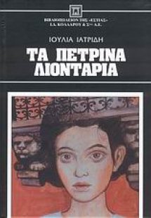 Τα πέτρινα λιοντάρια