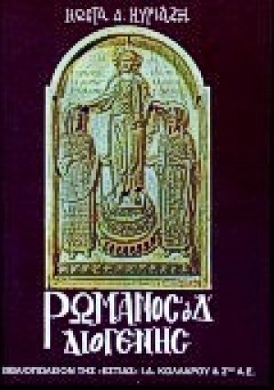 Ρωμανός ο Δ΄ Διογένης