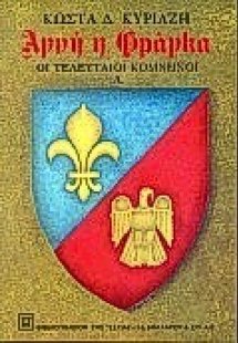 Αγνή η Φράγκα