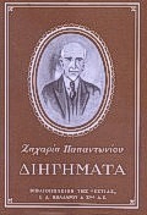 Διηγήματα