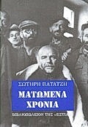 Ματωμένα χρόνια