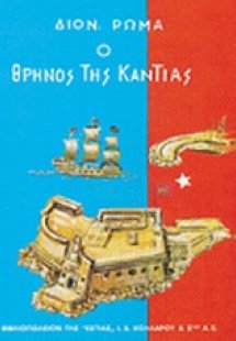 Ο θρήνος της Κάντιας