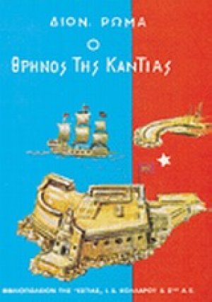 Ο θρήνος της Κάντιας