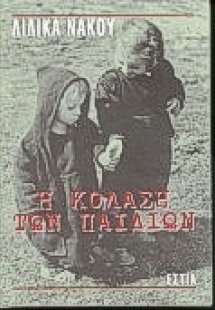 Η κόλαση των παιδιών
