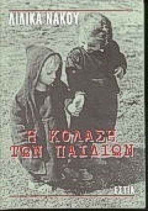 Η κόλαση των παιδιών