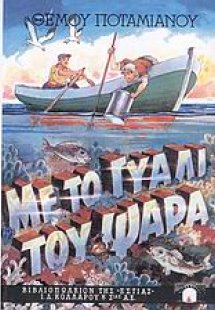 Με το γυαλί του ψαρά