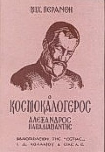 Ο κοσμοκαλόγερος