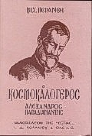 Ο κοσμοκαλόγερος