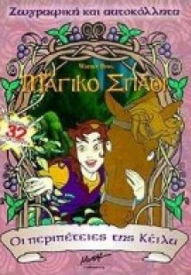 Οι περιπέτειες της Κέιλυ