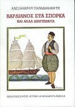 Βαρδιάνος στα σπόρκα