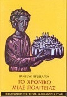 Το χρονικό μιας πολιτείας