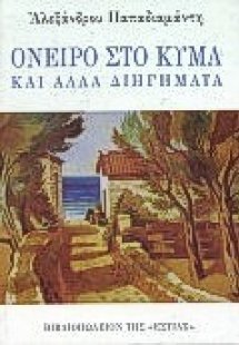 Όνειρο στο κύμα και άλλα διηγήματα