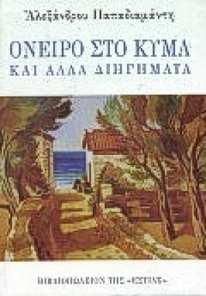 Όνειρο στο κύμα και άλλα διηγήματα