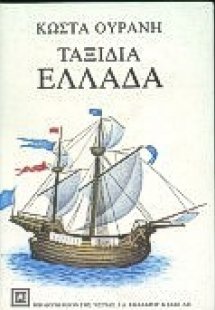 Ελλάδα