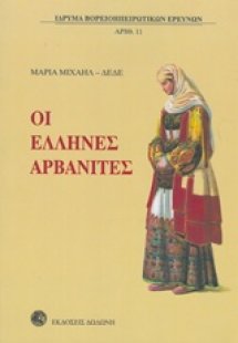 Οι Έλληνες Αρβανίτες*