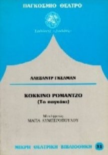 Κόκκινο ρομάντζο