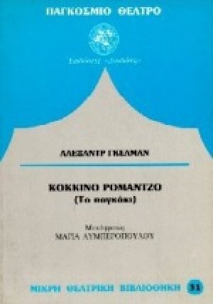 Κόκκινο ρομάντζο