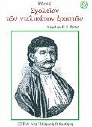 Σχολείον των ντελικάτων εραστών