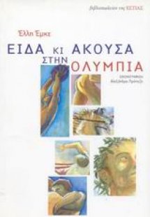 Είδα κι άκουσα στην Ολυμπία