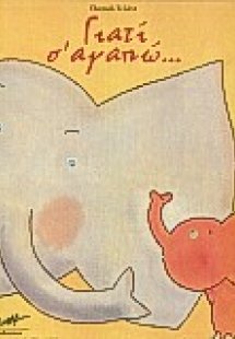 Γιατί σ' αγαπώ