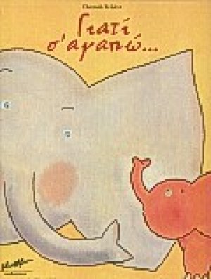 Γιατί σ' αγαπώ