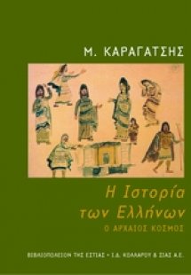 Η ιστορία των Ελλήνων