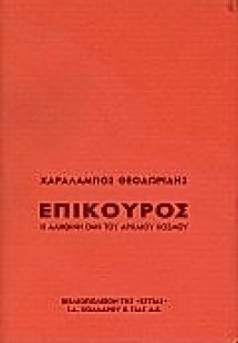 Επίκουρος