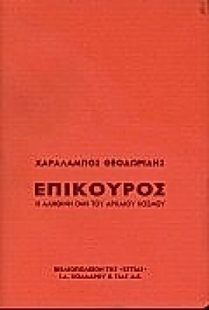 Επίκουρος