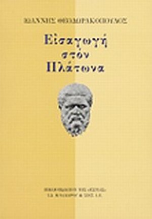 Εισαγωγή στον Πλάτωνα