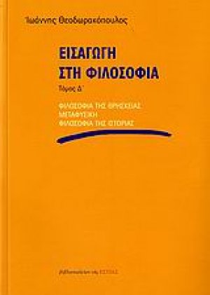 Εισαγωγή στη φιλοσοφία