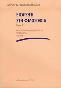 Εισαγωγή στη φιλοσοφία