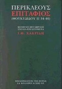 Περικλέους Επιτάφιος