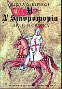 Αγνή η Φράγκα