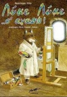 Λύκε λύκε σ' αγαπώ