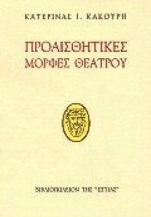 Προαισθητικές μορφές θεάτρου