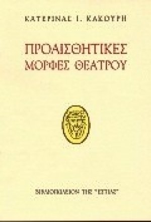 Προαισθητικές μορφές θεάτρου