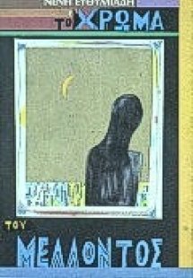 Το χρώμα του μέλλοντος