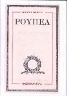 Ρούπελ