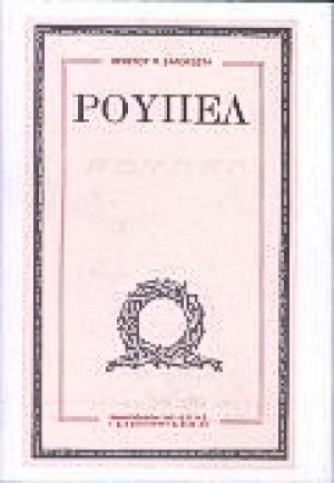 Ρούπελ