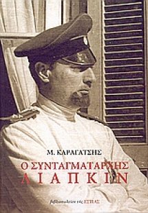 Ο συνταγματάρχης Λιάπκιν