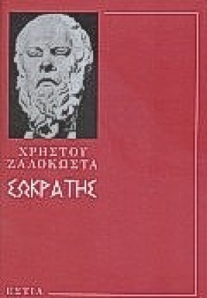 Σωκράτης