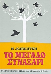 Το μεγάλο συναξάρι