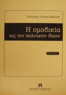 Η ομοδικία εις την πολιτικήν δίκην