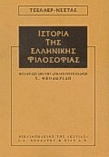 Ιστορία της ελληνικής φιλοσοφίας